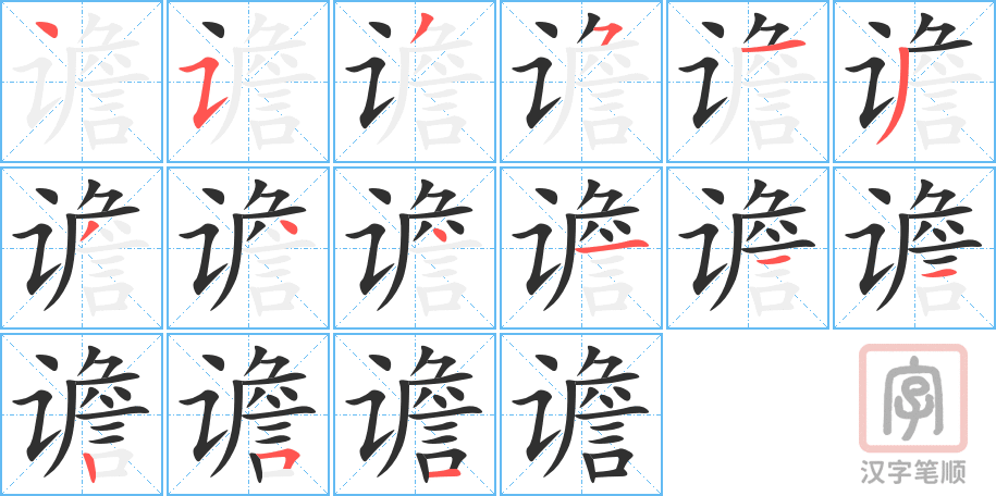 谵的笔顺分步演示（一笔一画写字）