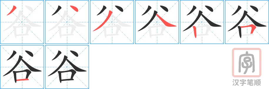 谷的笔顺分步演示（一笔一画写字）