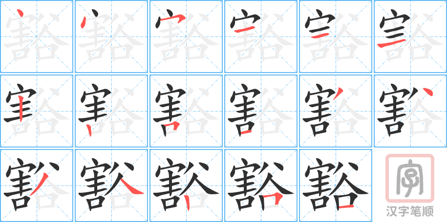 豁的笔顺分步演示（一笔一画写字）