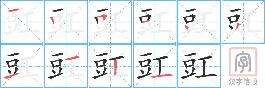 豇的笔顺分步演示（一笔一画写字）