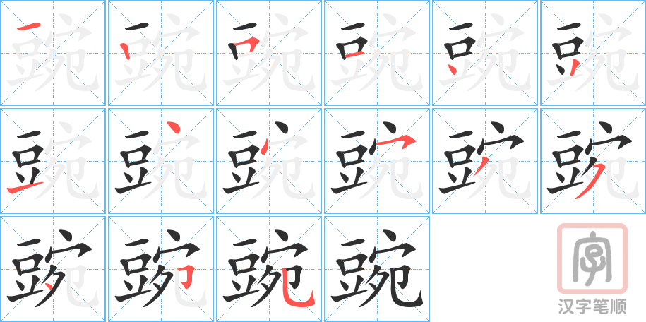 豌的笔顺分步演示（一笔一画写字）