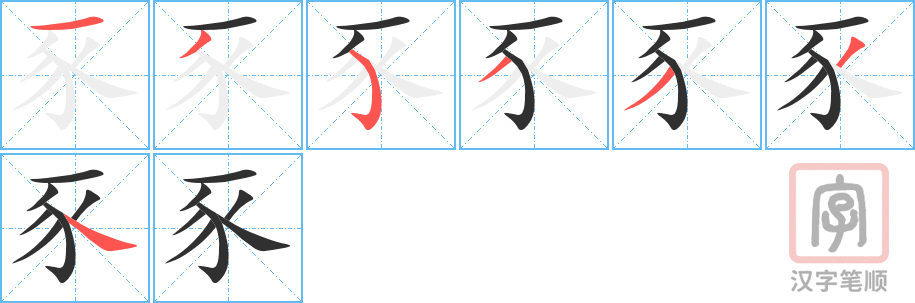 豕的笔顺分步演示（一笔一画写字）