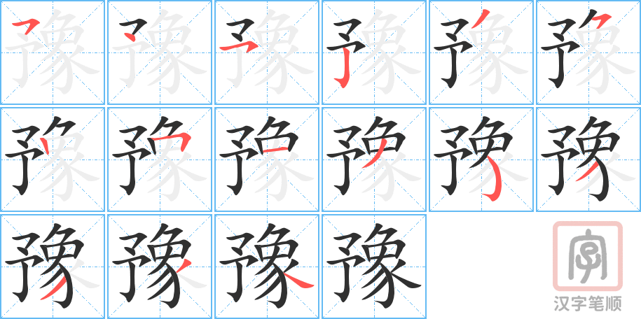 豫的笔顺分步演示（一笔一画写字）