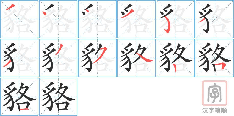 貉的笔顺分步演示（一笔一画写字）