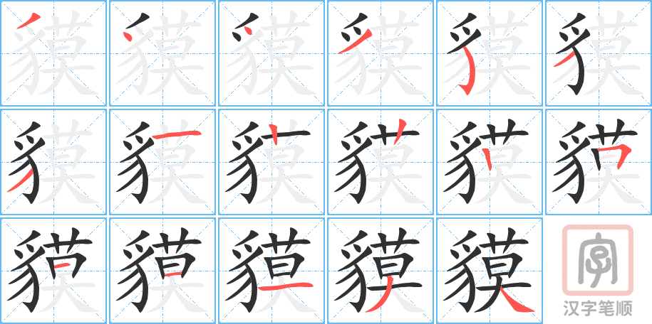 貘的笔顺分步演示（一笔一画写字）