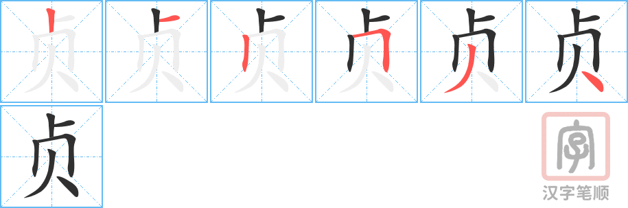 贞的笔顺分步演示（一笔一画写字）