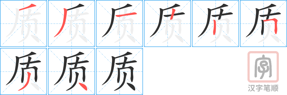 质的笔顺分步演示（一笔一画写字）