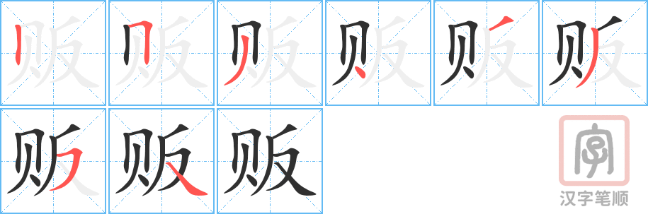 贩的笔顺分步演示（一笔一画写字）