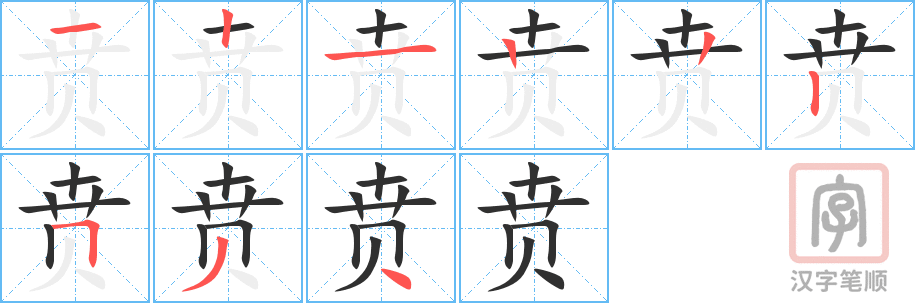 贲的笔顺分步演示（一笔一画写字）