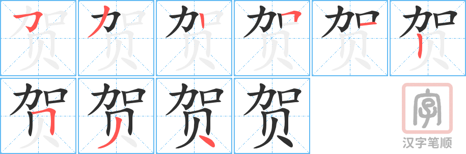 贺的笔顺分步演示（一笔一画写字）