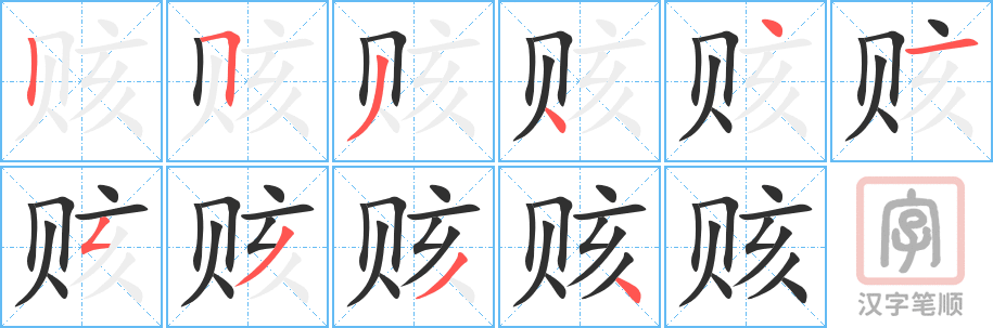 赅的笔顺分步演示（一笔一画写字）