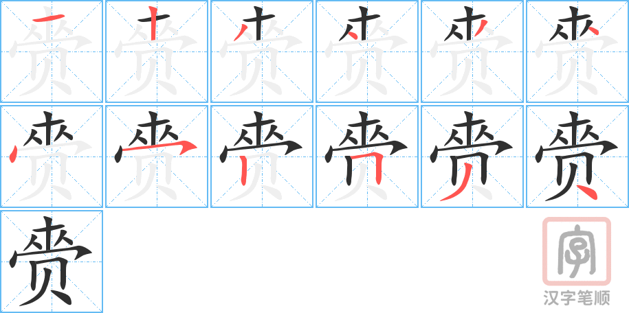 赍的笔顺分步演示（一笔一画写字）