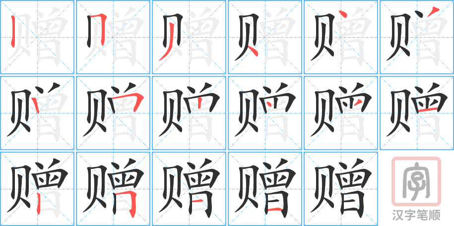 赠的笔顺分步演示（一笔一画写字）