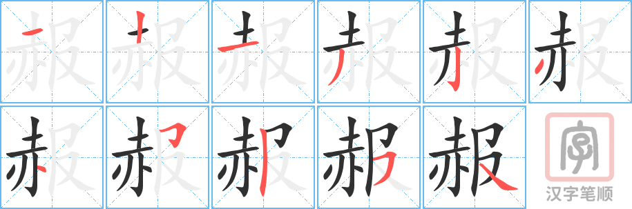 赧的笔顺分步演示（一笔一画写字）