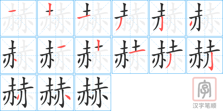 赫的笔顺分步演示（一笔一画写字）