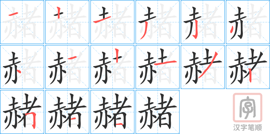 赭的笔顺分步演示（一笔一画写字）