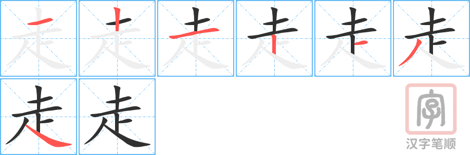 走的笔顺分步演示（一笔一画写字）
