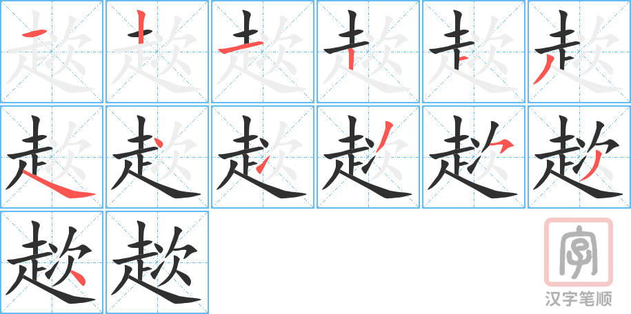 趑的笔顺分步演示（一笔一画写字）