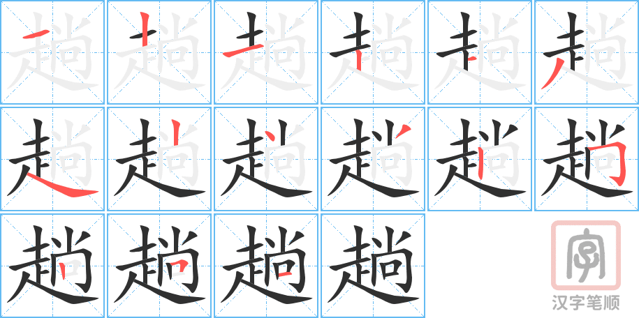 趟的笔顺分步演示（一笔一画写字）
