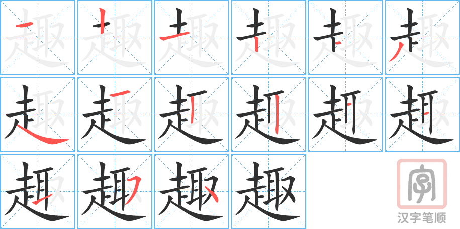 趣的笔顺分步演示（一笔一画写字）