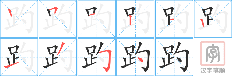 趵的笔顺分步演示（一笔一画写字）