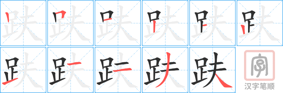 趺的笔顺分步演示（一笔一画写字）