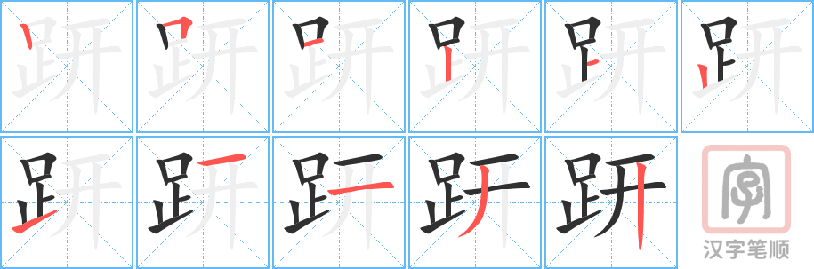 趼的笔顺分步演示（一笔一画写字）