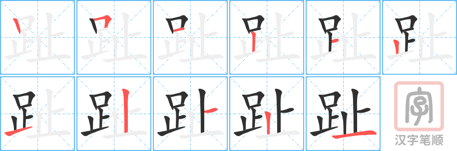 趾的笔顺分步演示（一笔一画写字）