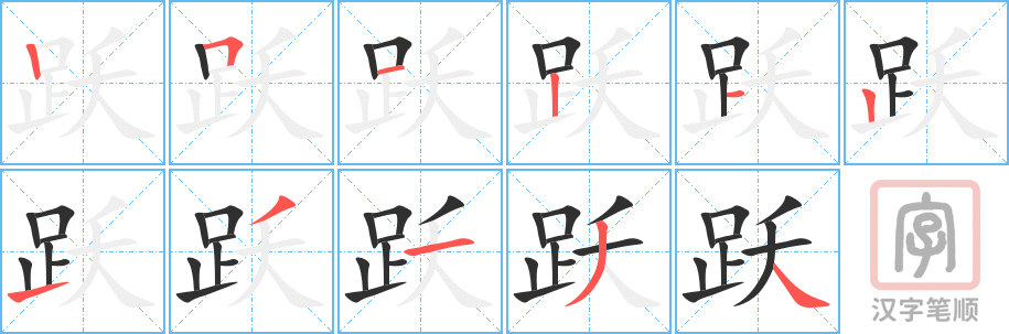 跃的笔顺分步演示（一笔一画写字）