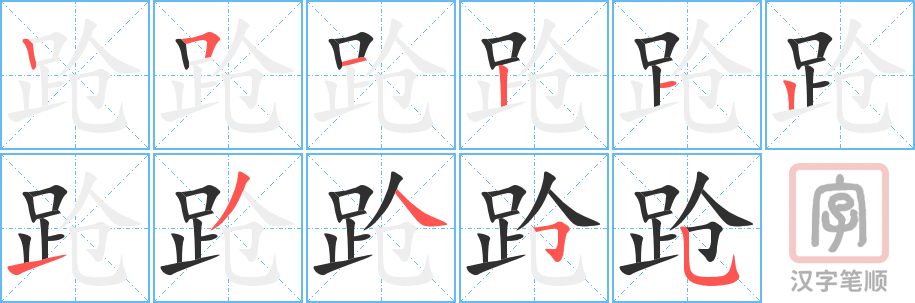跄的笔顺分步演示（一笔一画写字）