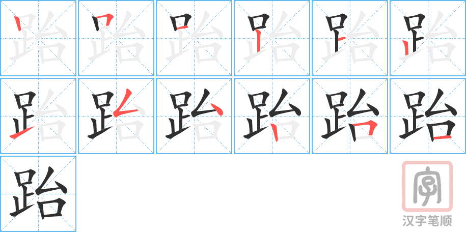 跆的笔顺分步演示（一笔一画写字）
