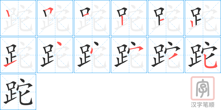 跎的笔顺分步演示（一笔一画写字）