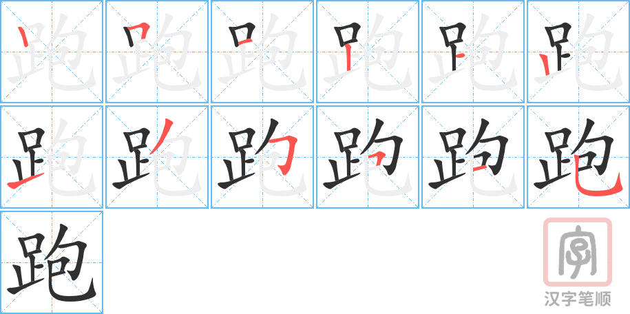 跑的笔顺分步演示（一笔一画写字）