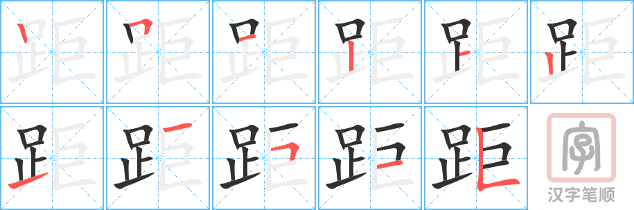 距的笔顺分步演示（一笔一画写字）