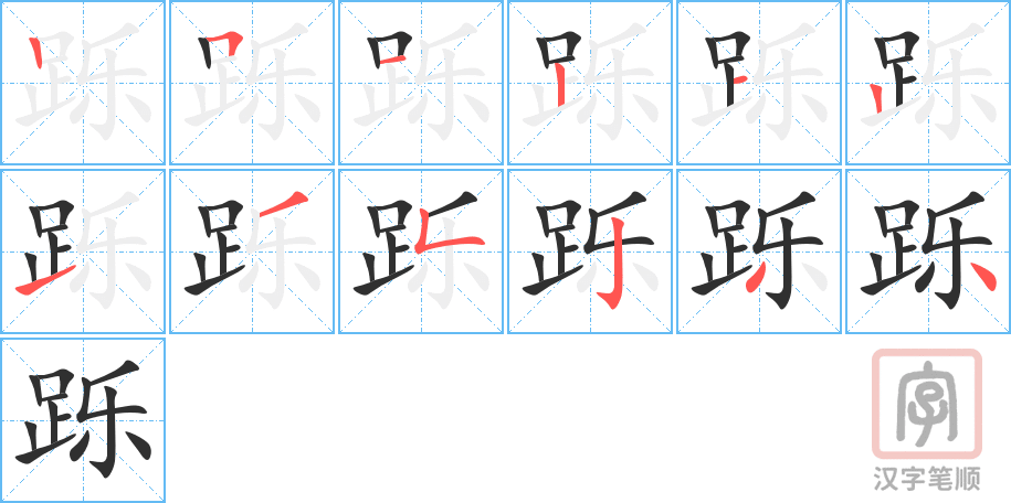 跞的笔顺分步演示（一笔一画写字）