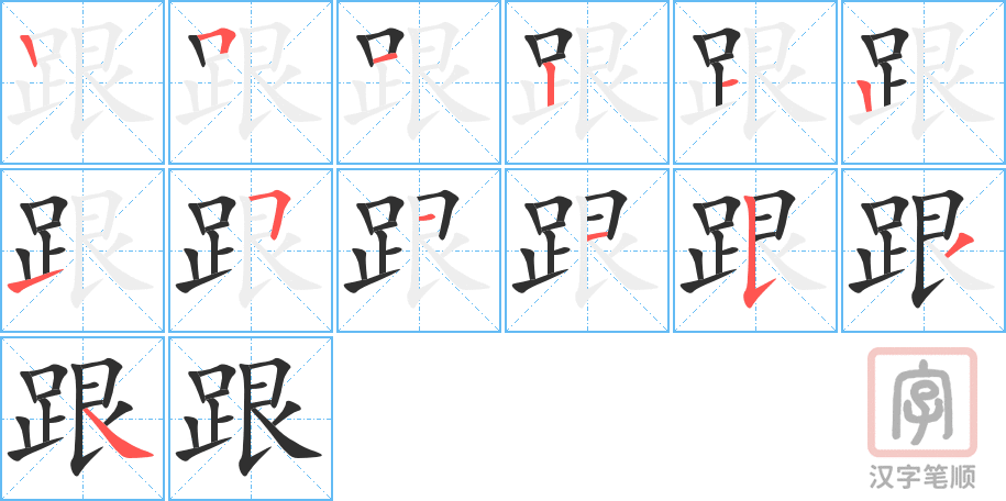 跟的笔顺分步演示（一笔一画写字）