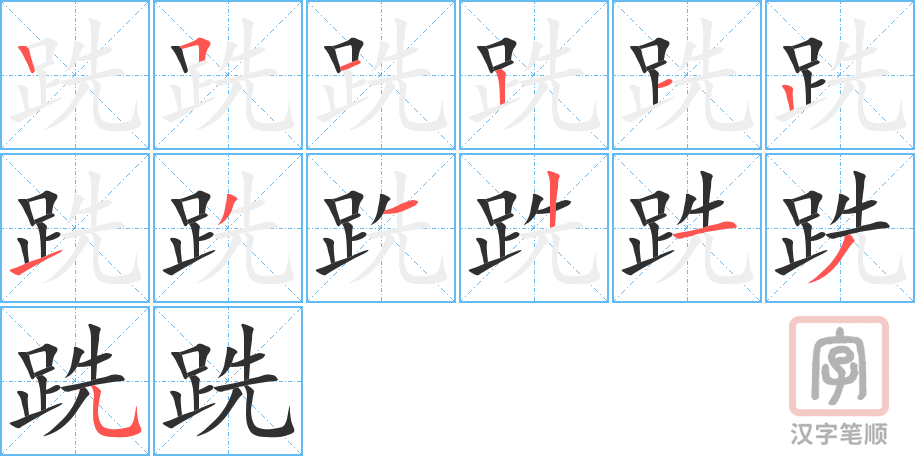 跣的笔顺分步演示（一笔一画写字）