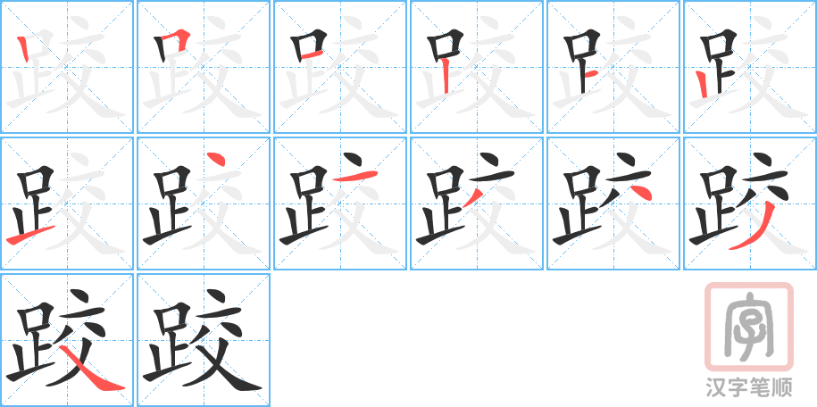 跤的笔顺分步演示（一笔一画写字）
