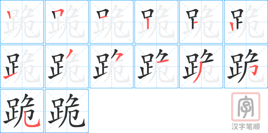 跪的笔顺分步演示（一笔一画写字）
