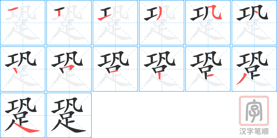 跫的笔顺分步演示（一笔一画写字）