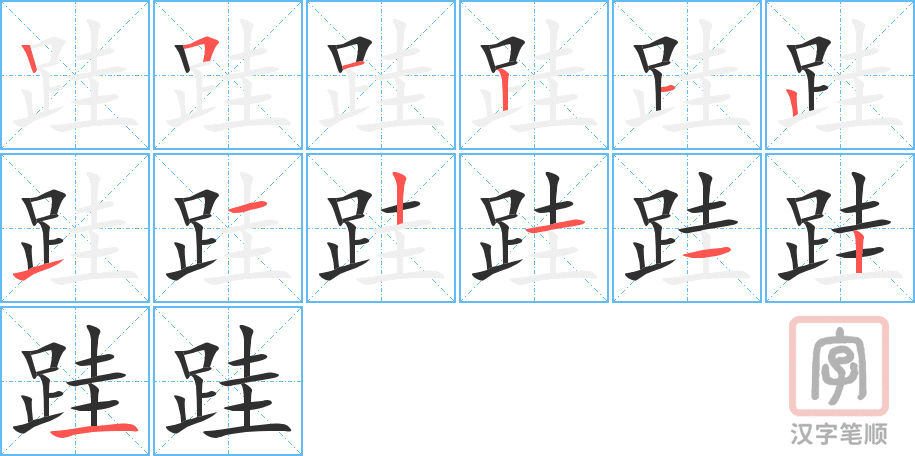 跬的笔顺分步演示（一笔一画写字）