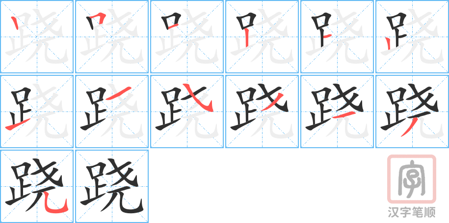 跷的笔顺分步演示（一笔一画写字）