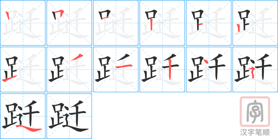 跹的笔顺分步演示（一笔一画写字）