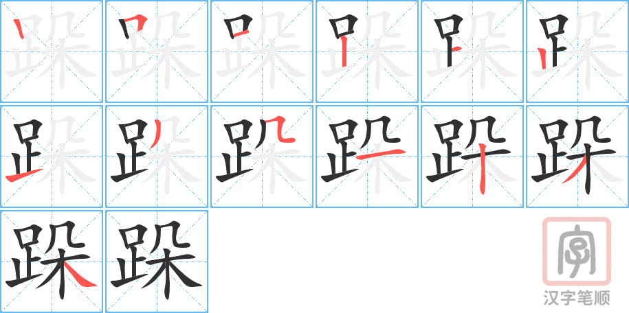 跺的笔顺分步演示（一笔一画写字）