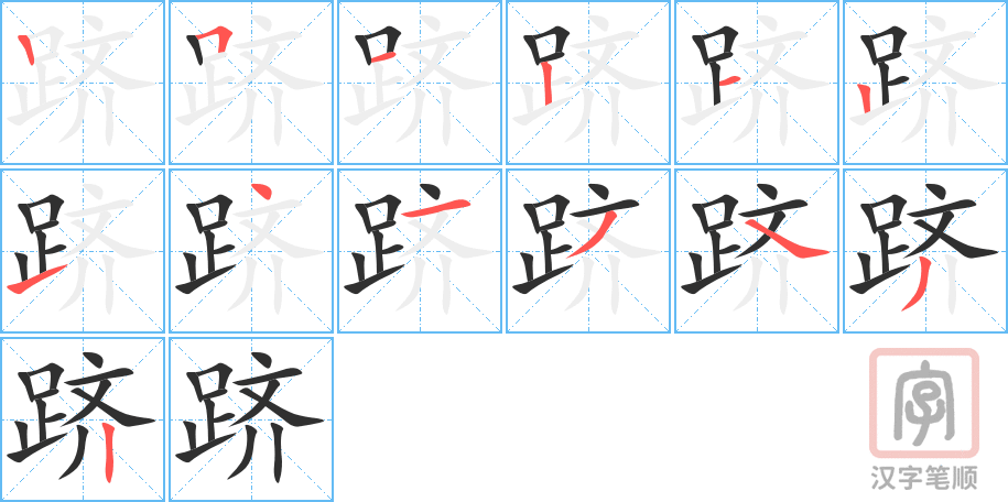 跻的笔顺分步演示（一笔一画写字）