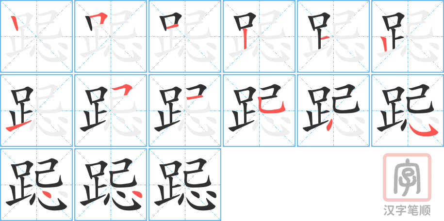 跽的笔顺分步演示（一笔一画写字）