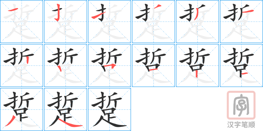 踅的笔顺分步演示（一笔一画写字）