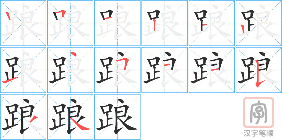 踉的笔顺分步演示（一笔一画写字）