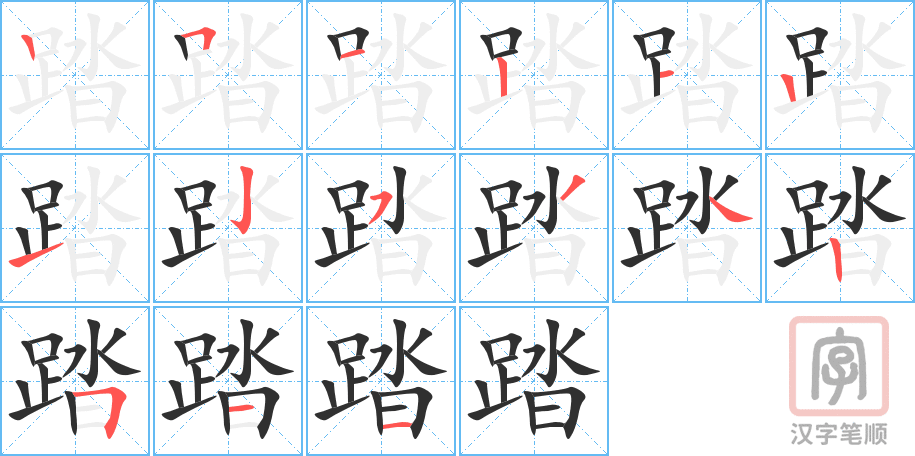 踏的笔顺分步演示（一笔一画写字）
