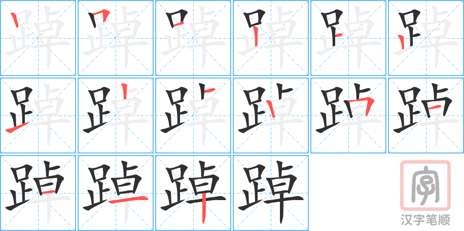 踔的笔顺分步演示（一笔一画写字）